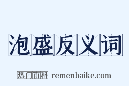 泡盛反义词是什么意思的图片